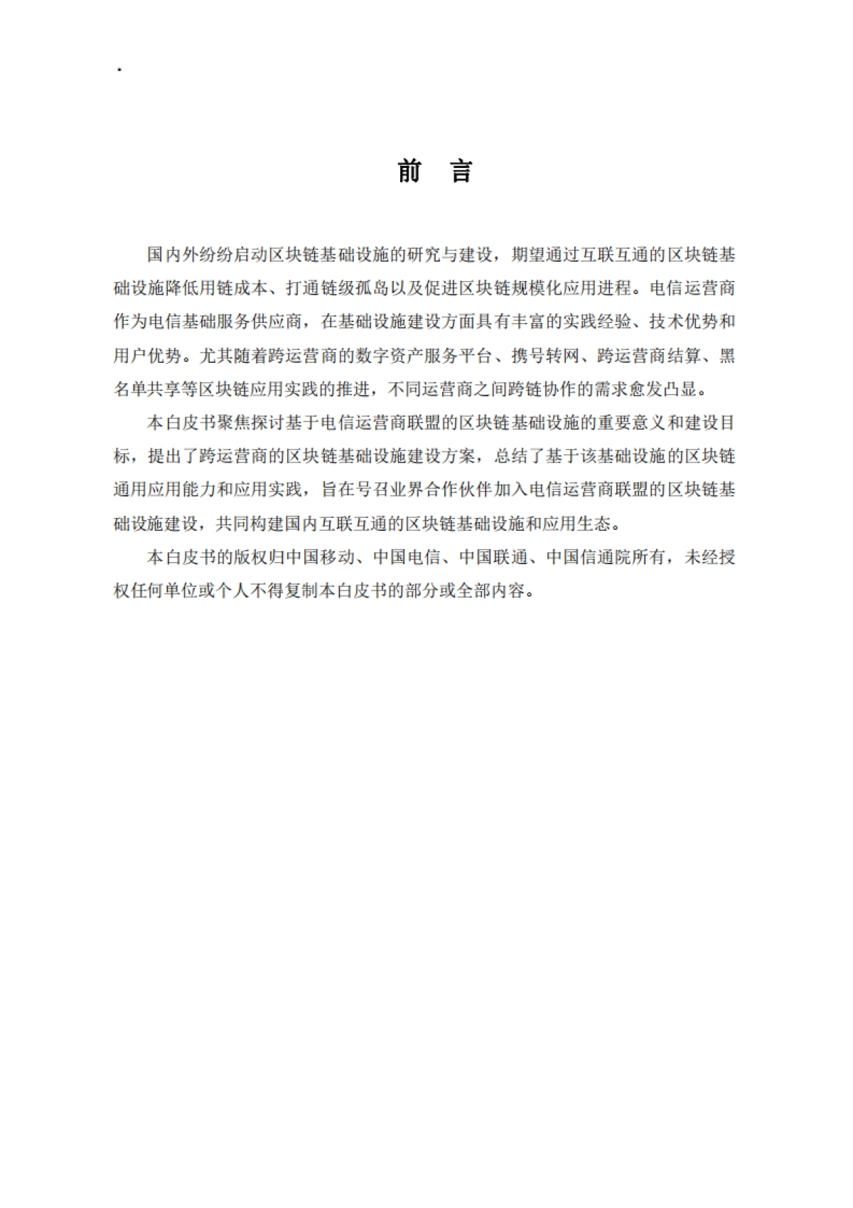 中移智库&中国信通院：电信运营商区块链基础设施白皮书（2023版）_第3页