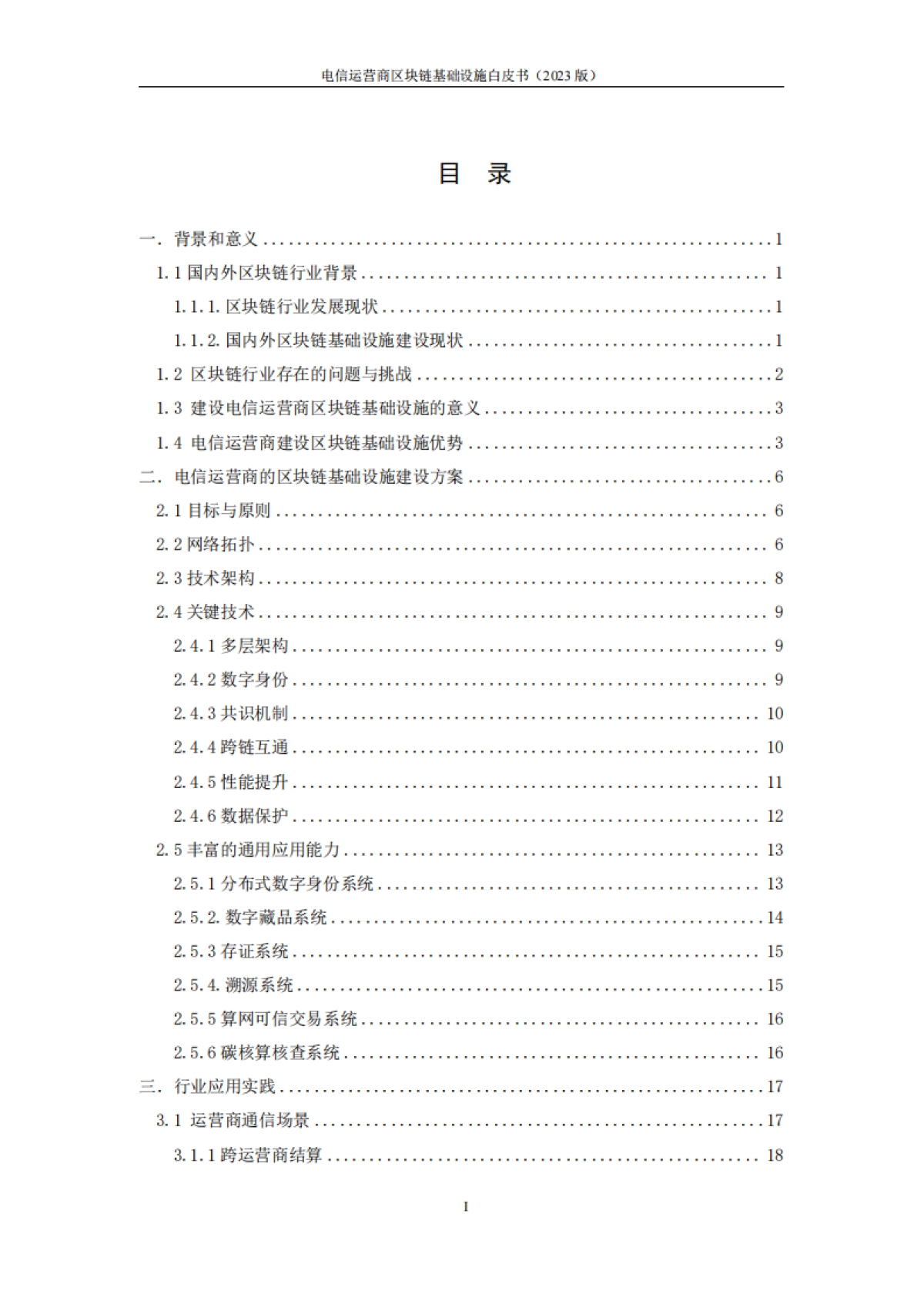 中移智库&中国信通院：电信运营商区块链基础设施白皮书（2023版）_第4页