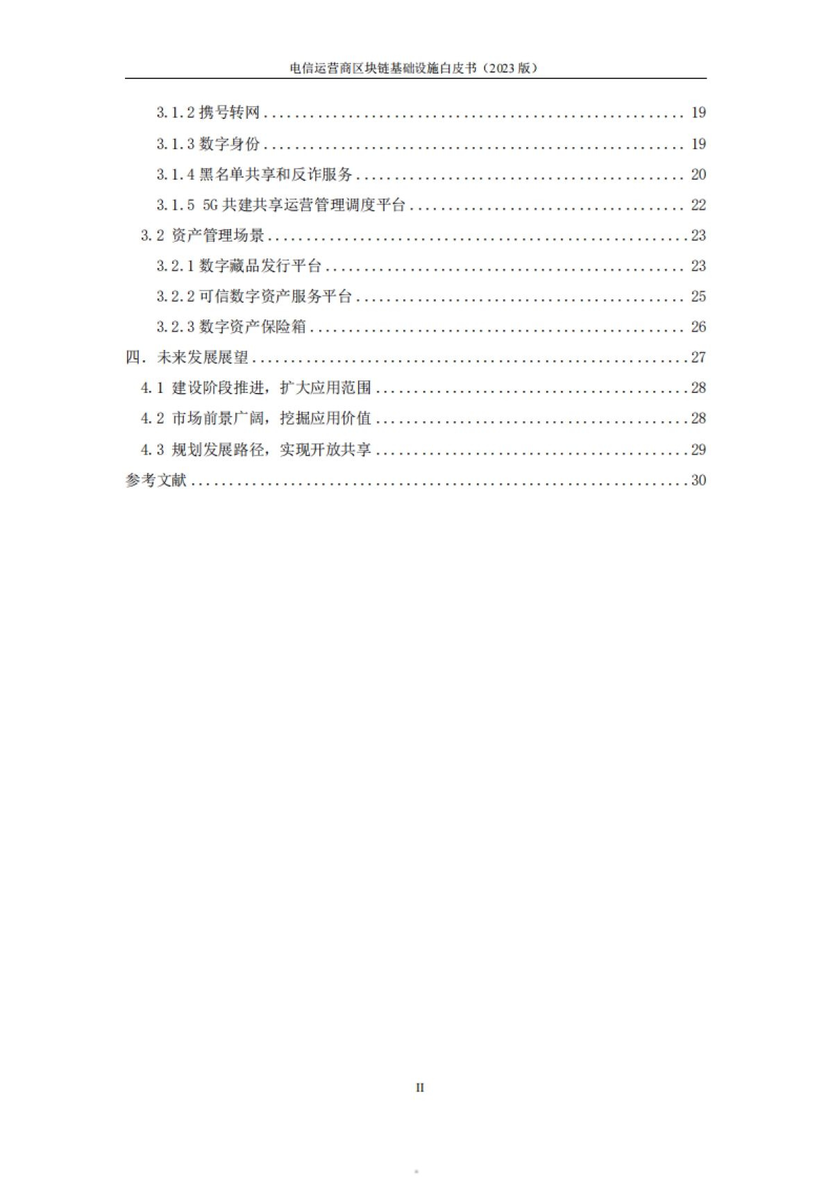 中移智库&中国信通院：电信运营商区块链基础设施白皮书（2023版）_第5页