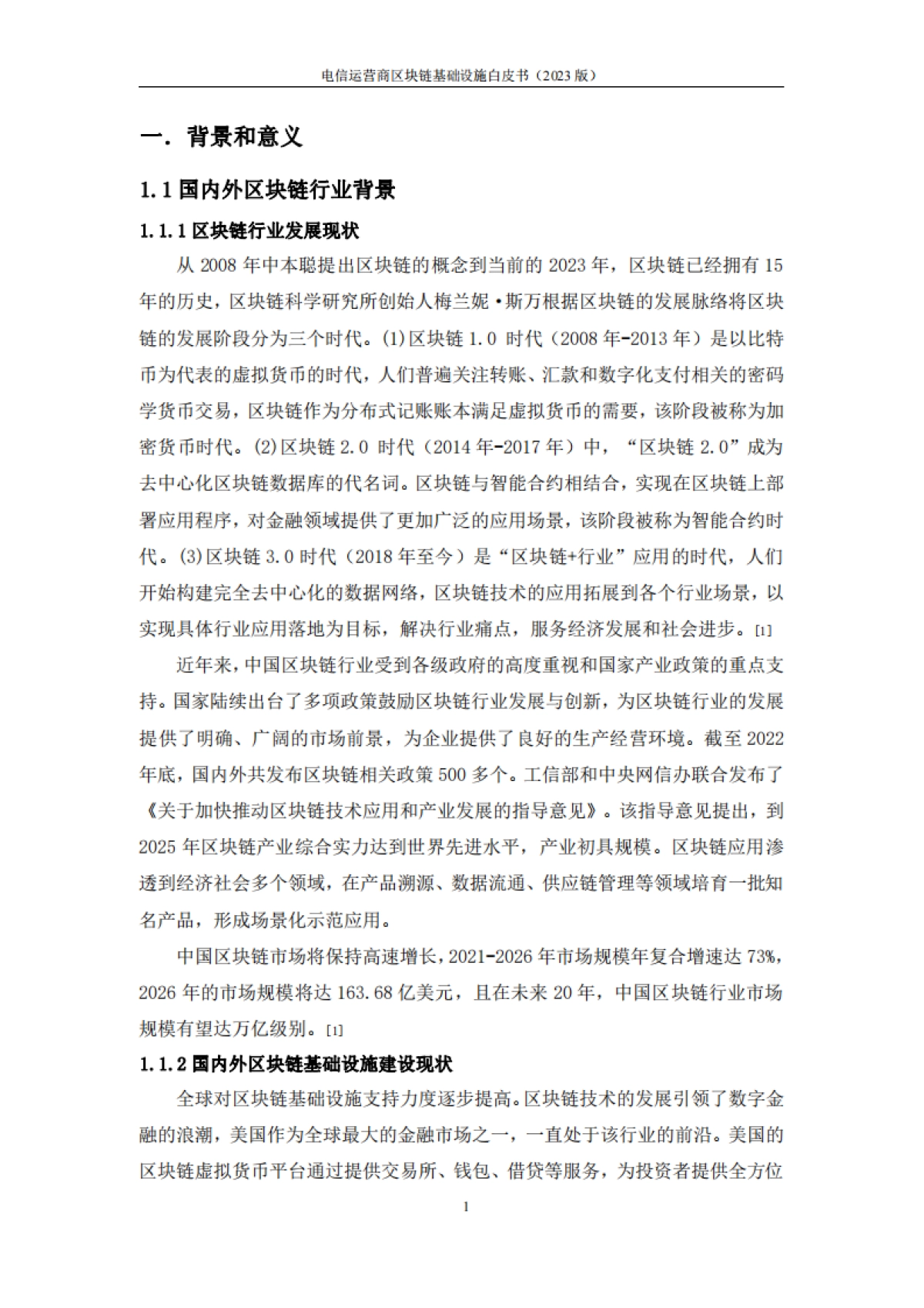 中移智库&中国信通院：电信运营商区块链基础设施白皮书（2023版）_第7页