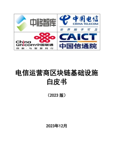 中移智库&中国信通院：电信运营商区块链基础设施白皮书（2023版）