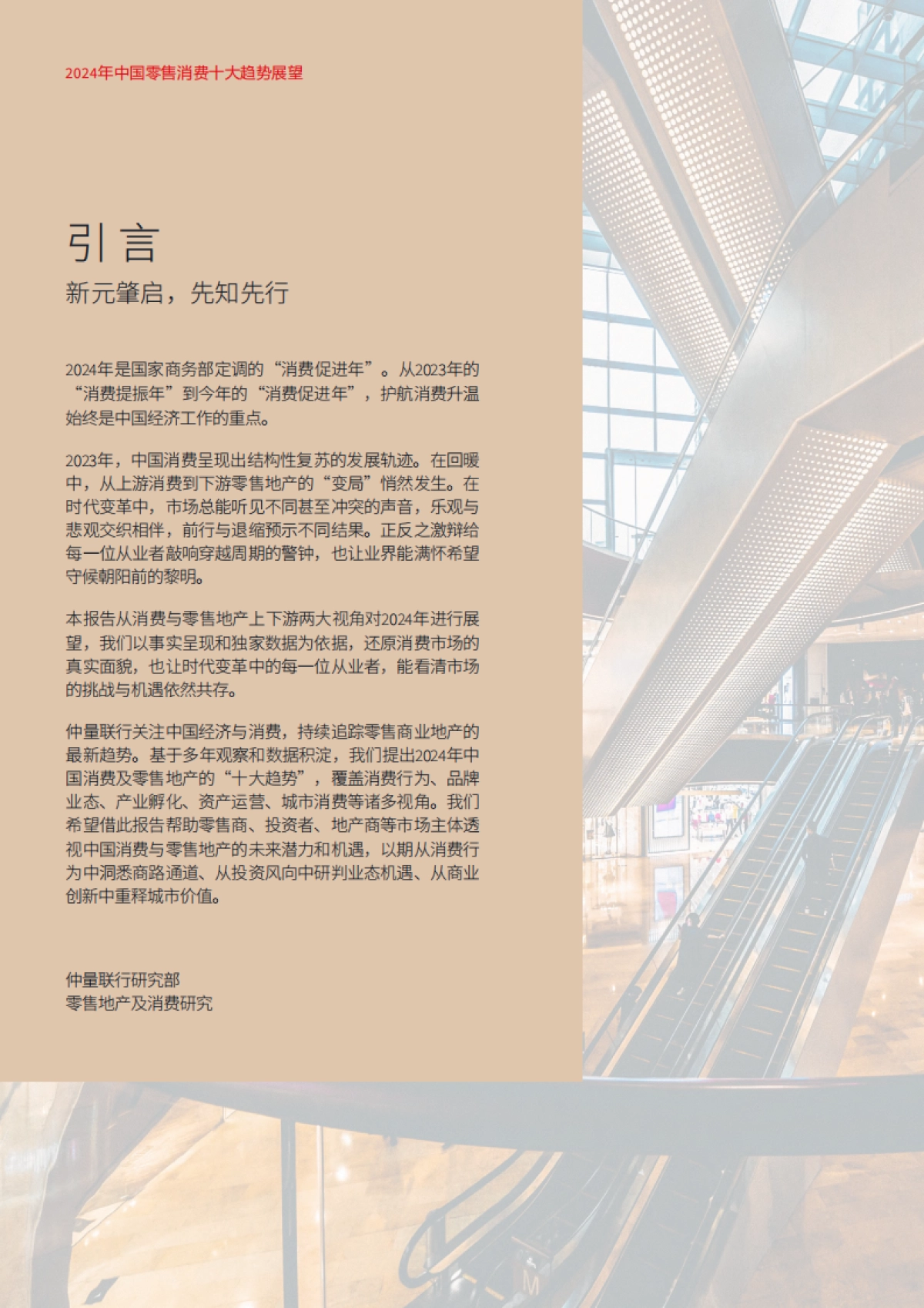 仲量联行：2024年中国零售消费十大趋势展望报告_第2页