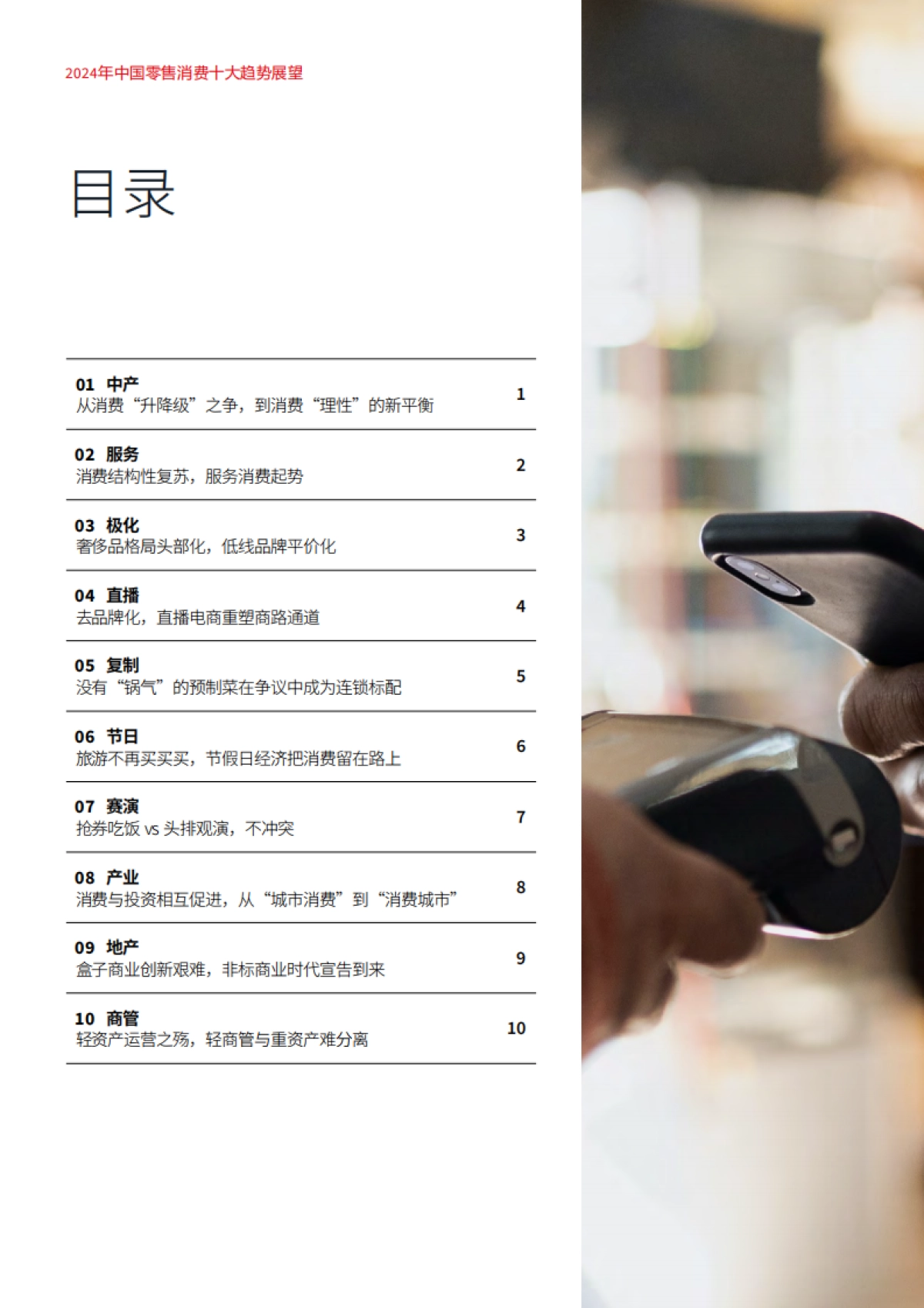 仲量联行：2024年中国零售消费十大趋势展望报告_第3页