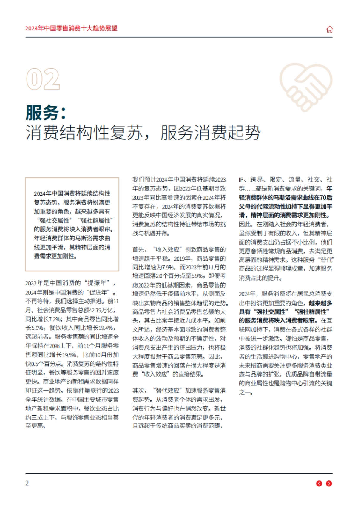 仲量联行：2024年中国零售消费十大趋势展望报告_第5页