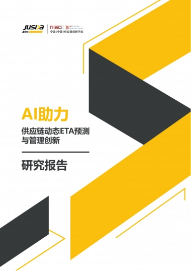 准时达：AI助力供应链动态ETA预测与管理创新研究报告