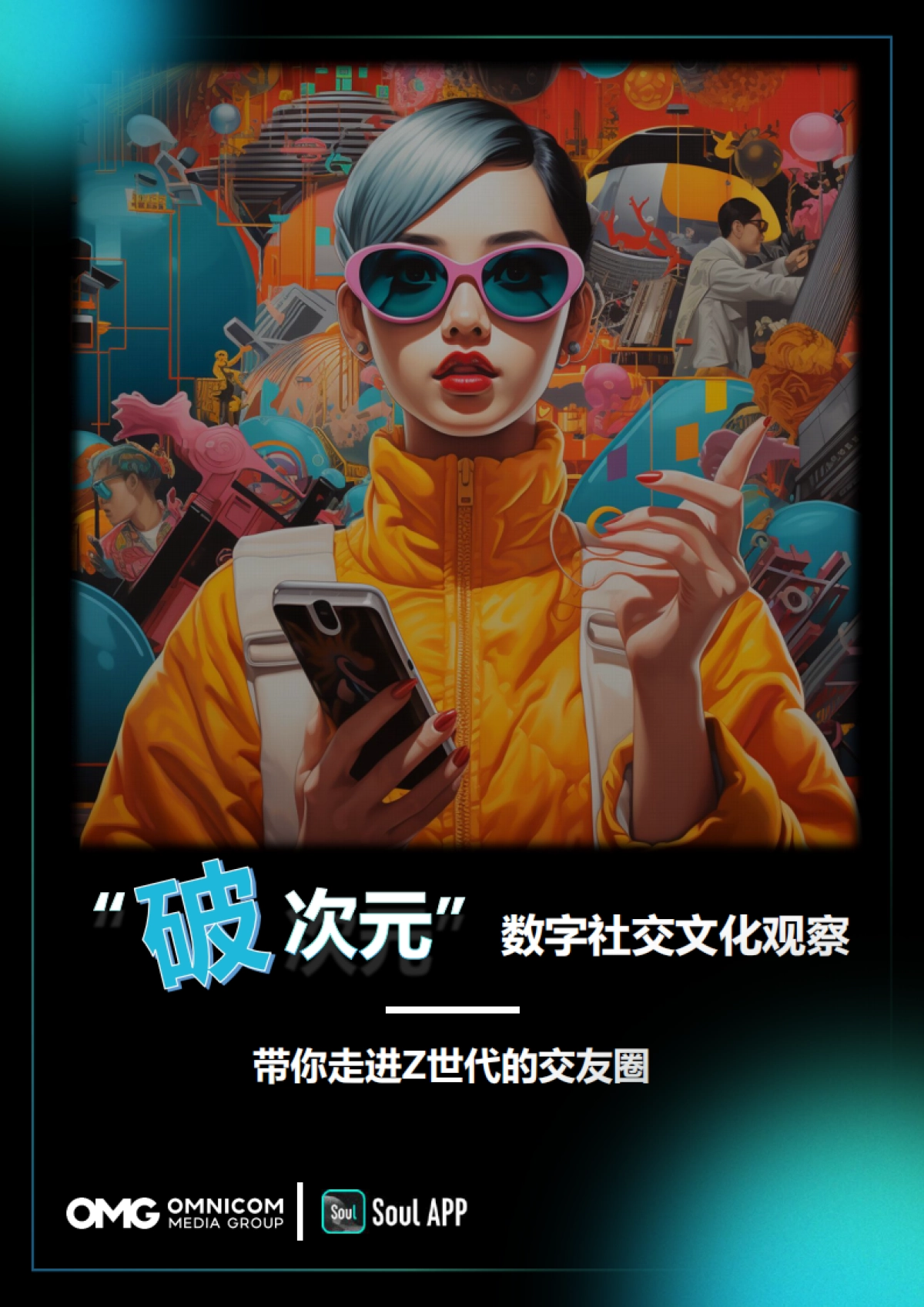 “破次元”数字社交文化观察—带你走进Z世代的交友圈_第1页