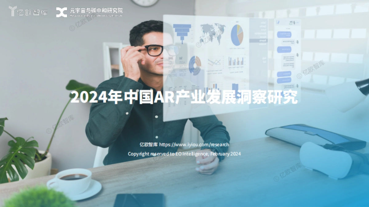 【亿欧智库】2024年中国AR产业发展洞察研究_第1页