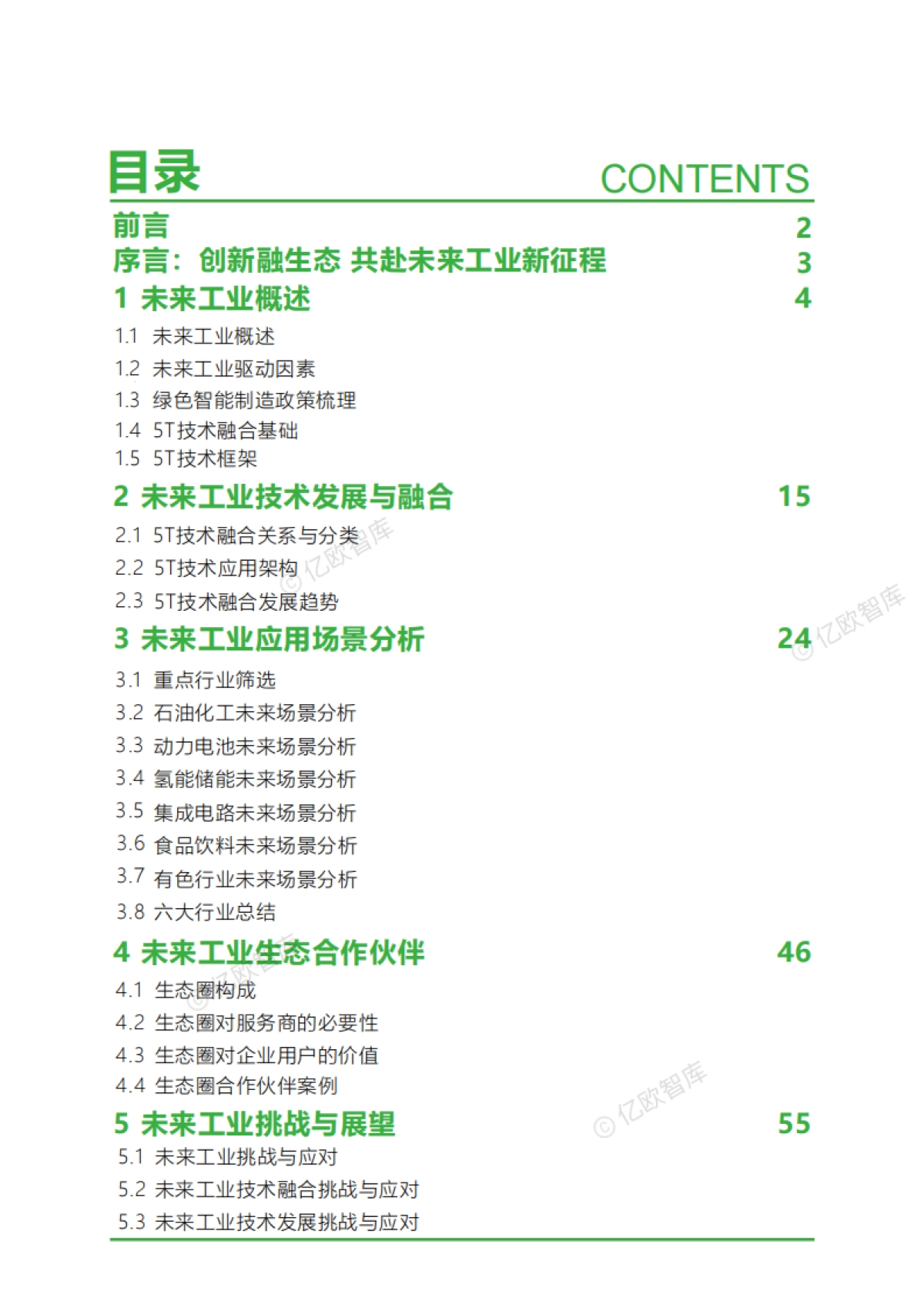 【亿欧智库】2024未来工业技术融合创新报告_第2页