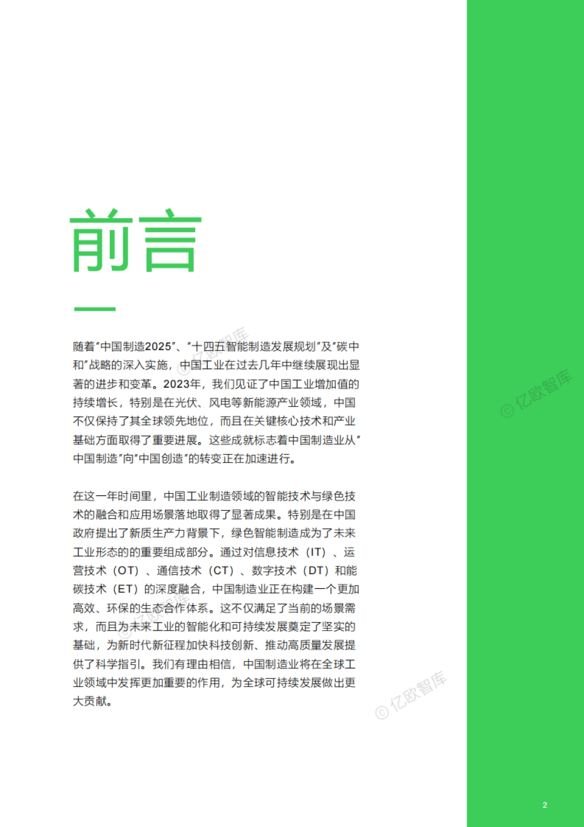 【亿欧智库】2024未来工业技术融合创新报告_第3页