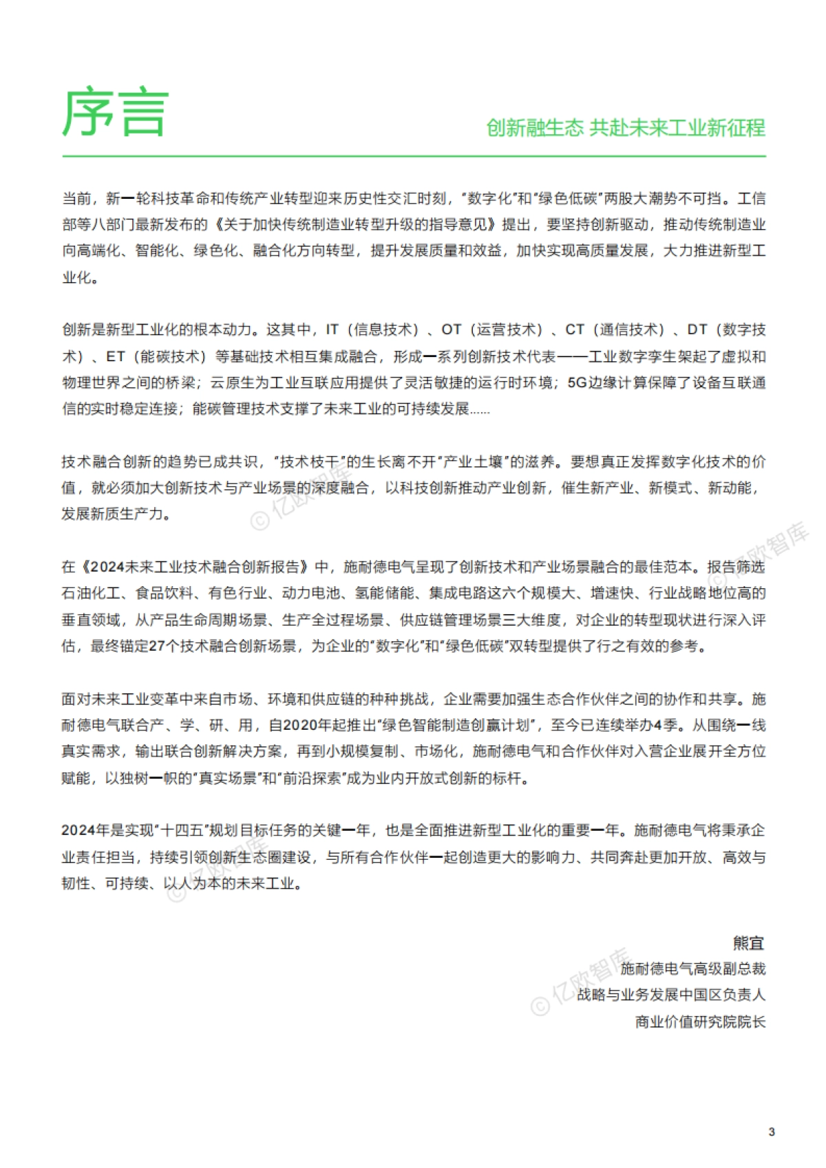 【亿欧智库】2024未来工业技术融合创新报告_第4页