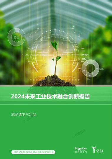 【亿欧智库】2024未来工业技术融合创新报告
