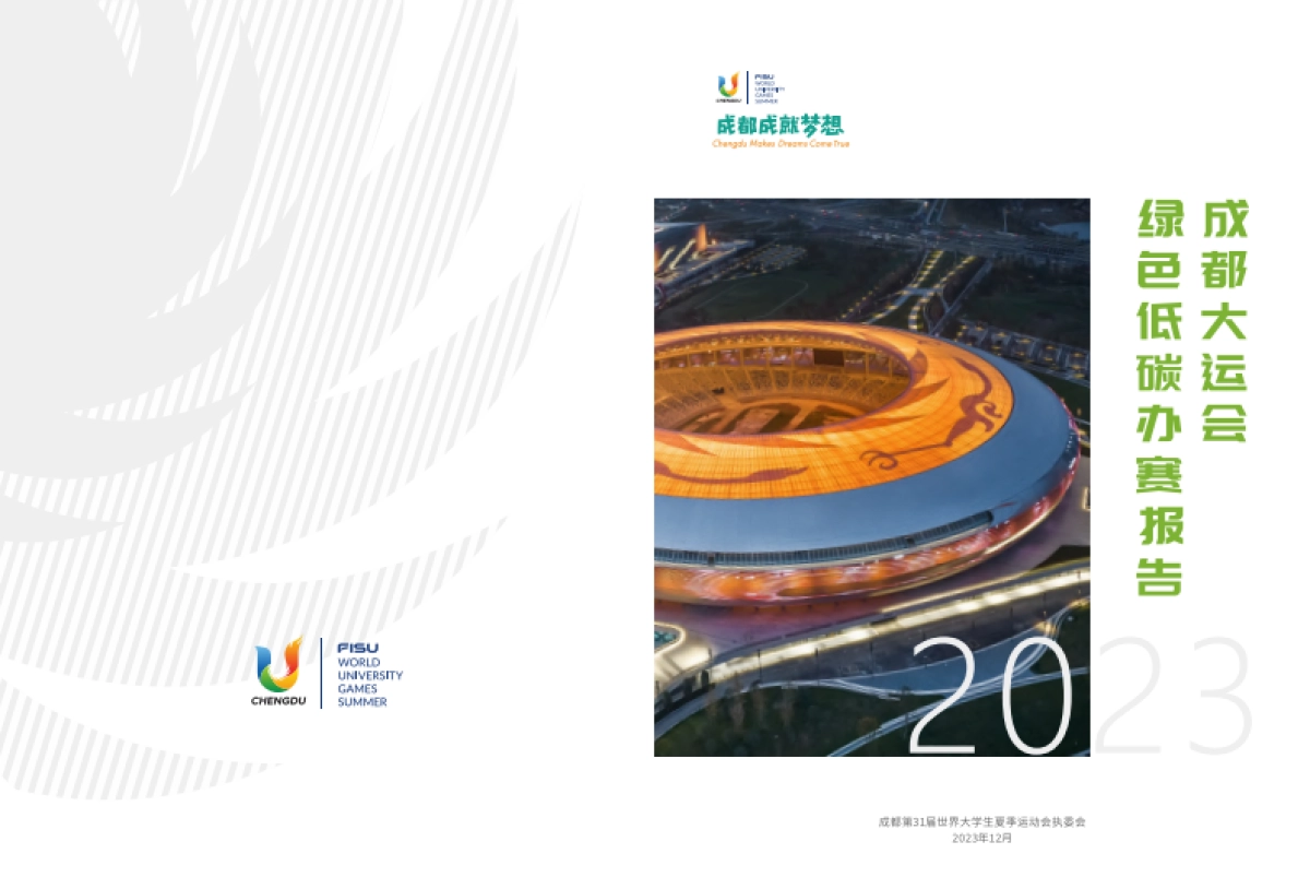 2023成都大运会绿色低碳办赛报告_第1页