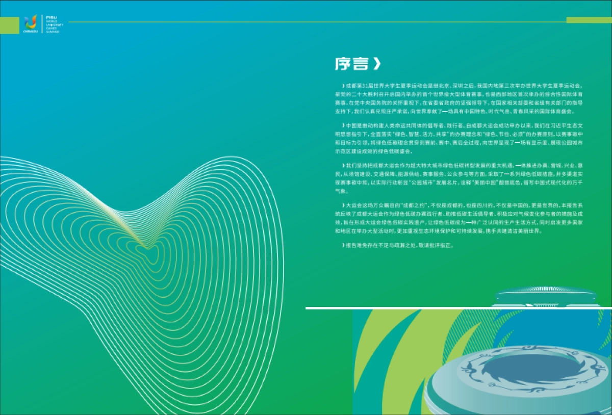 2023成都大运会绿色低碳办赛报告_第2页