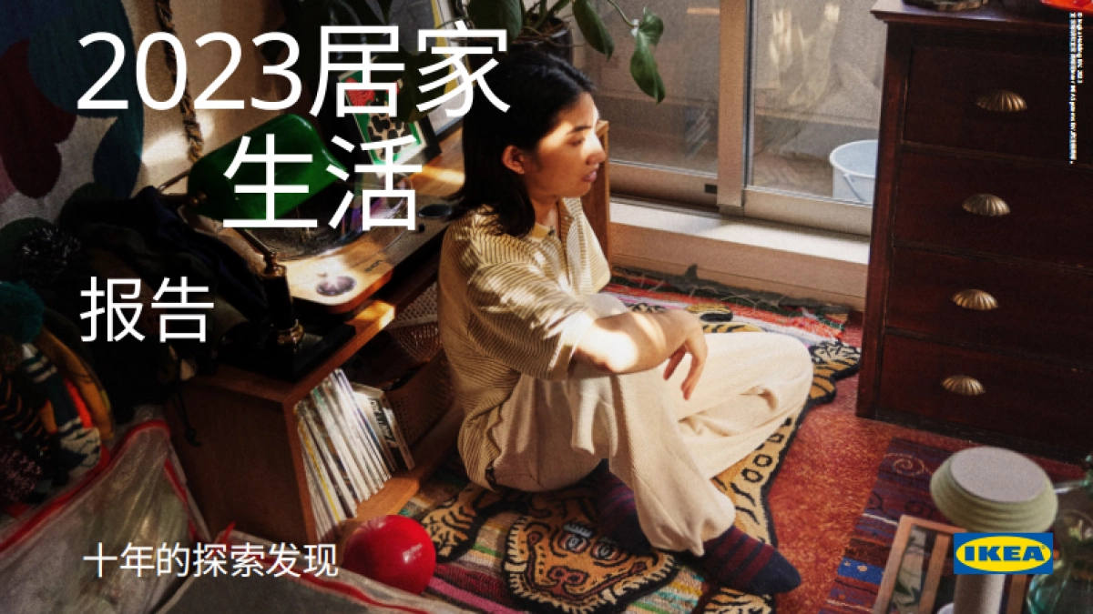 2023居家生活报告：十年的探索发现_第1页