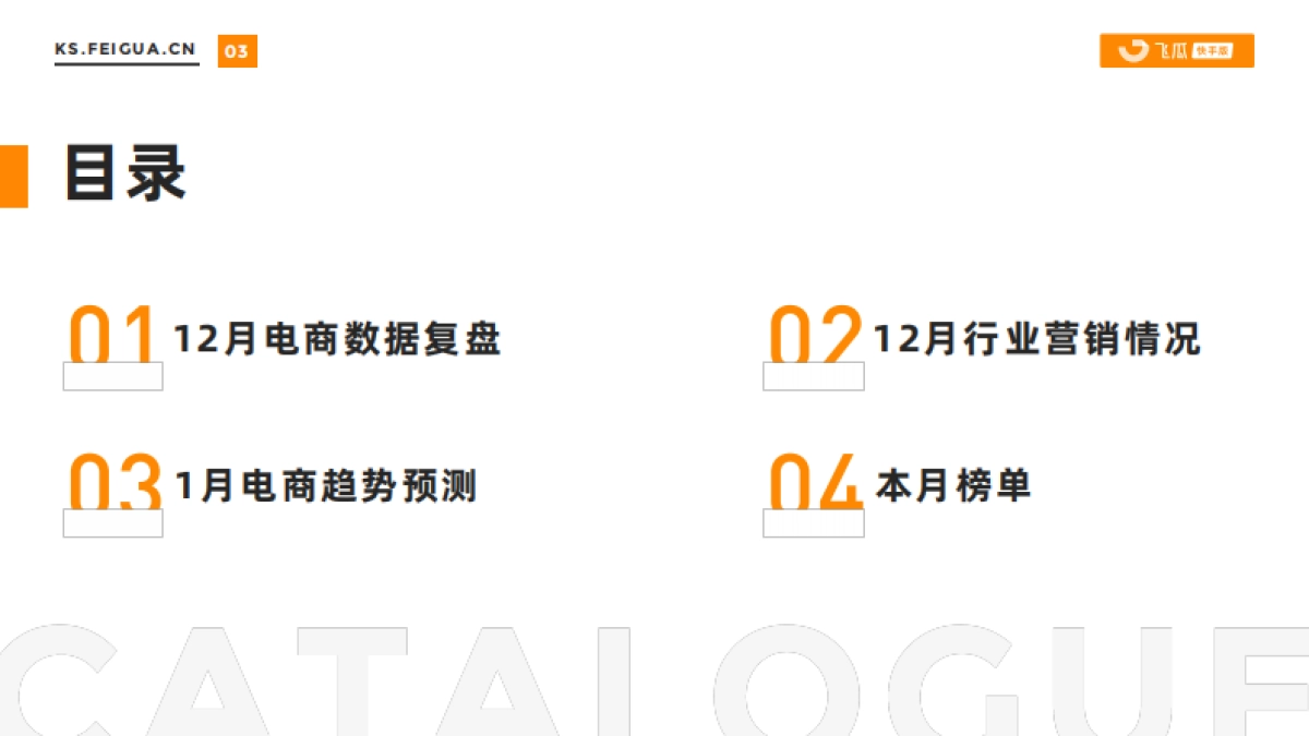 2023年12月快手直播电商营销月报_第3页