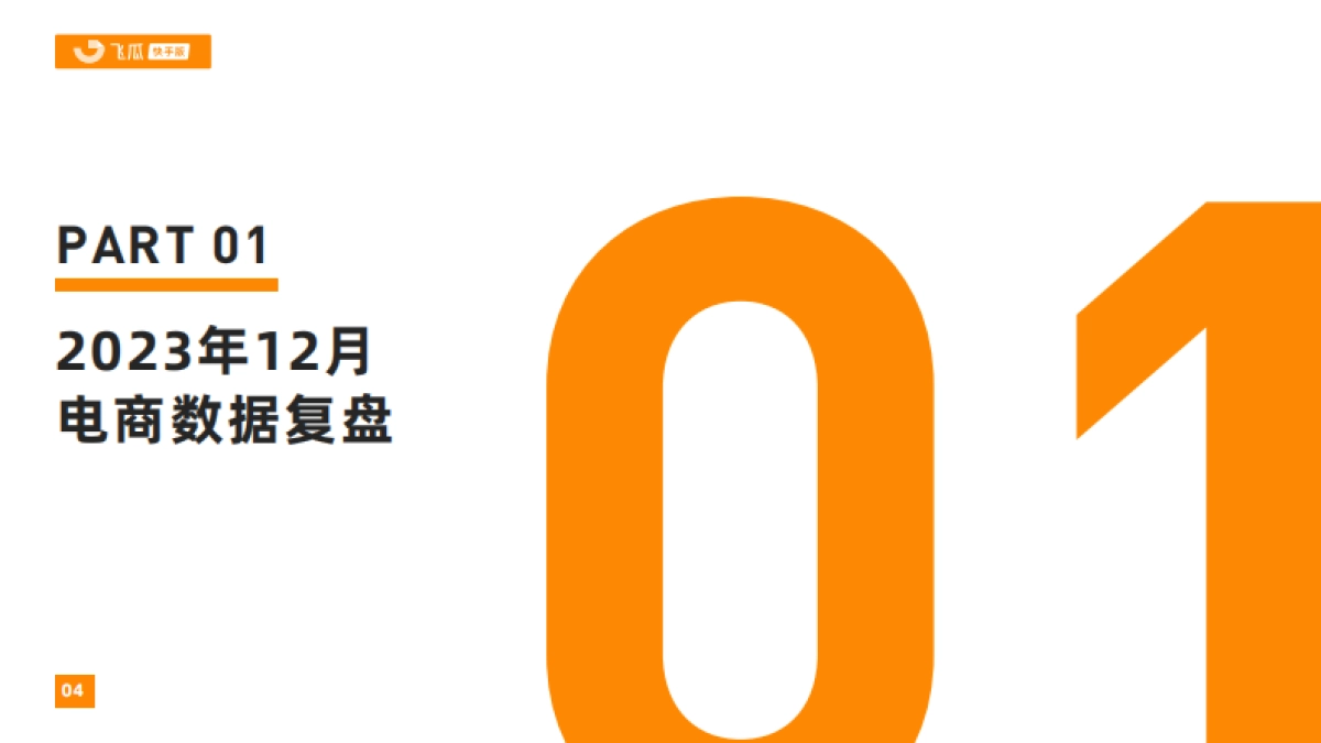 2023年12月快手直播电商营销月报_第4页
