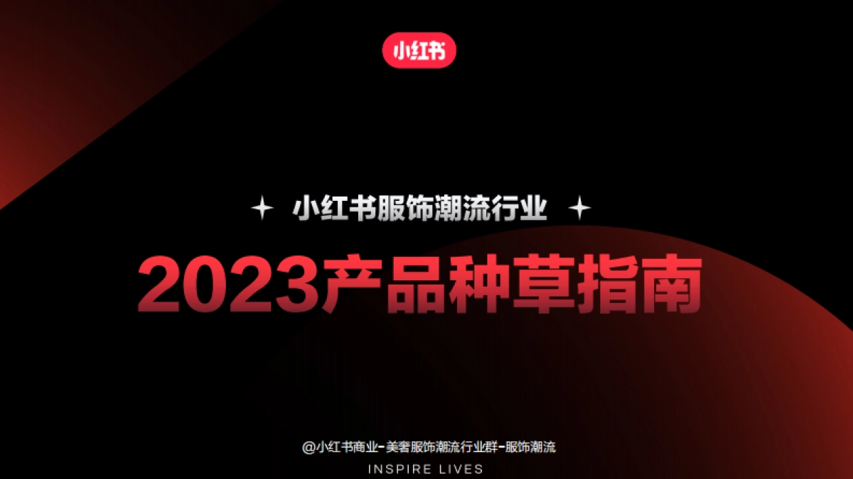 2023小红书服饰潮流行业产品种草指南_第1页