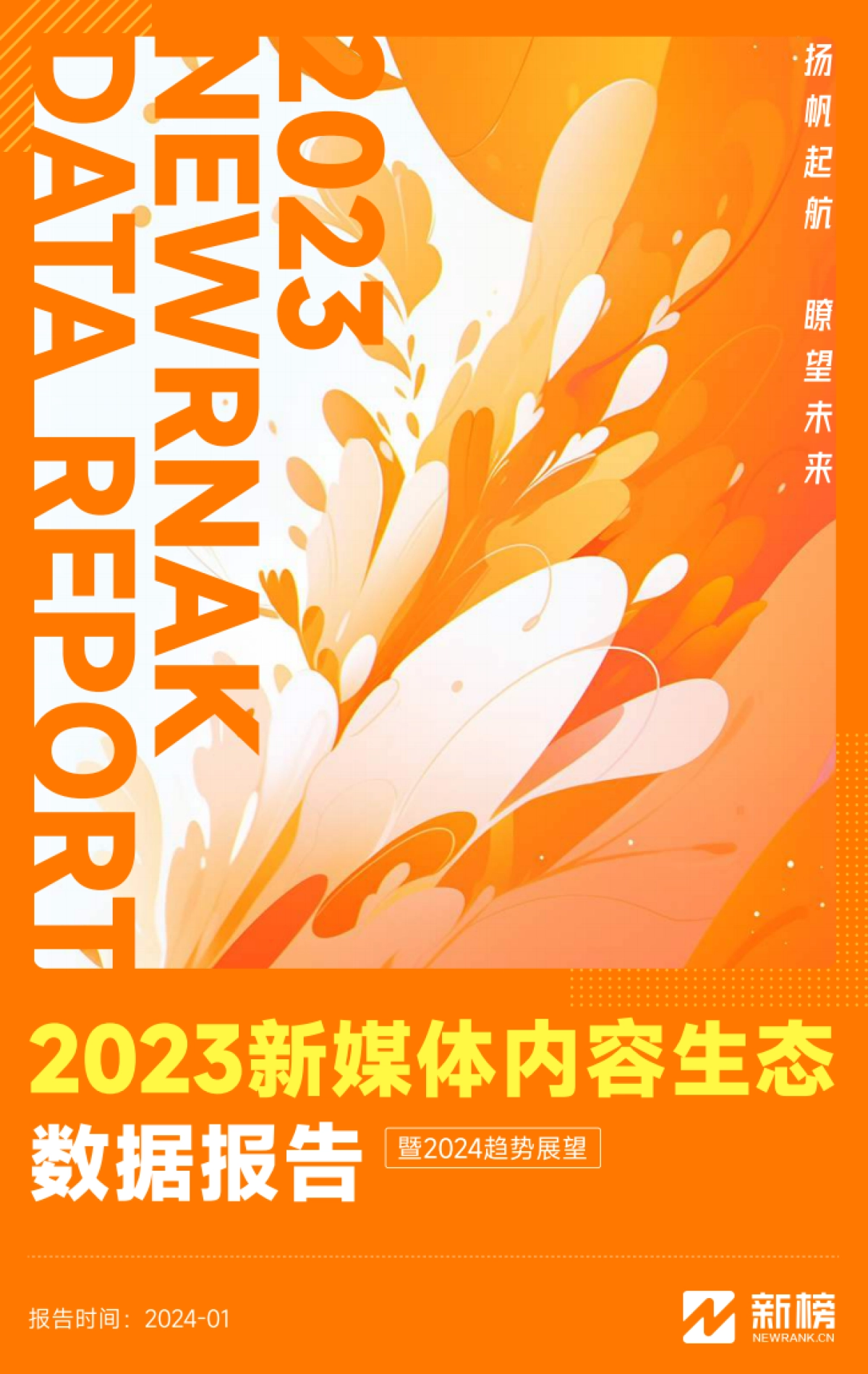 2023新媒体内容生态数据报告暨2024趋势展望_第1页