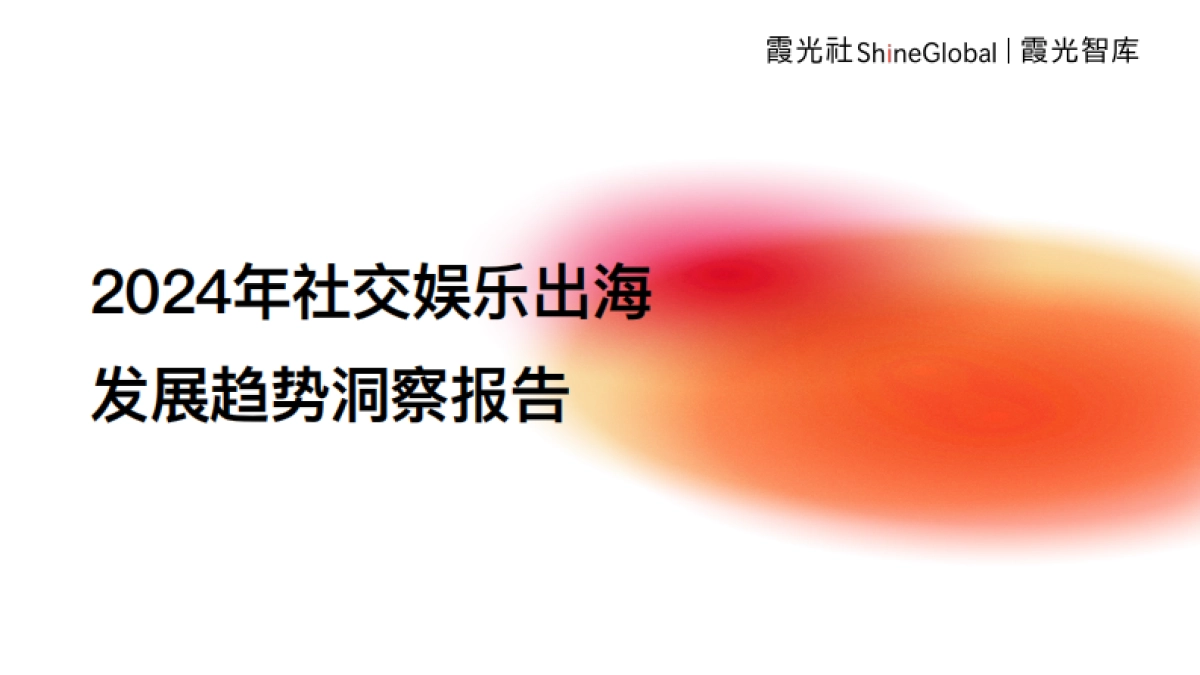 2024年中国社交娱乐出海发展趋势洞察报告_第1页