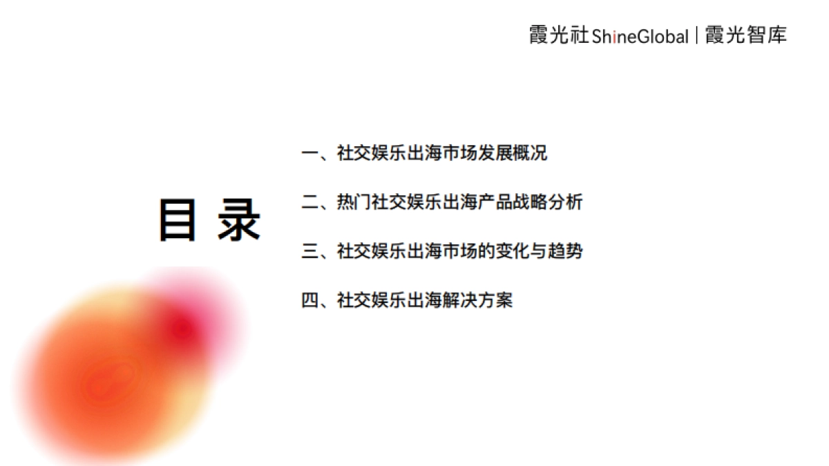 2024年中国社交娱乐出海发展趋势洞察报告_第2页