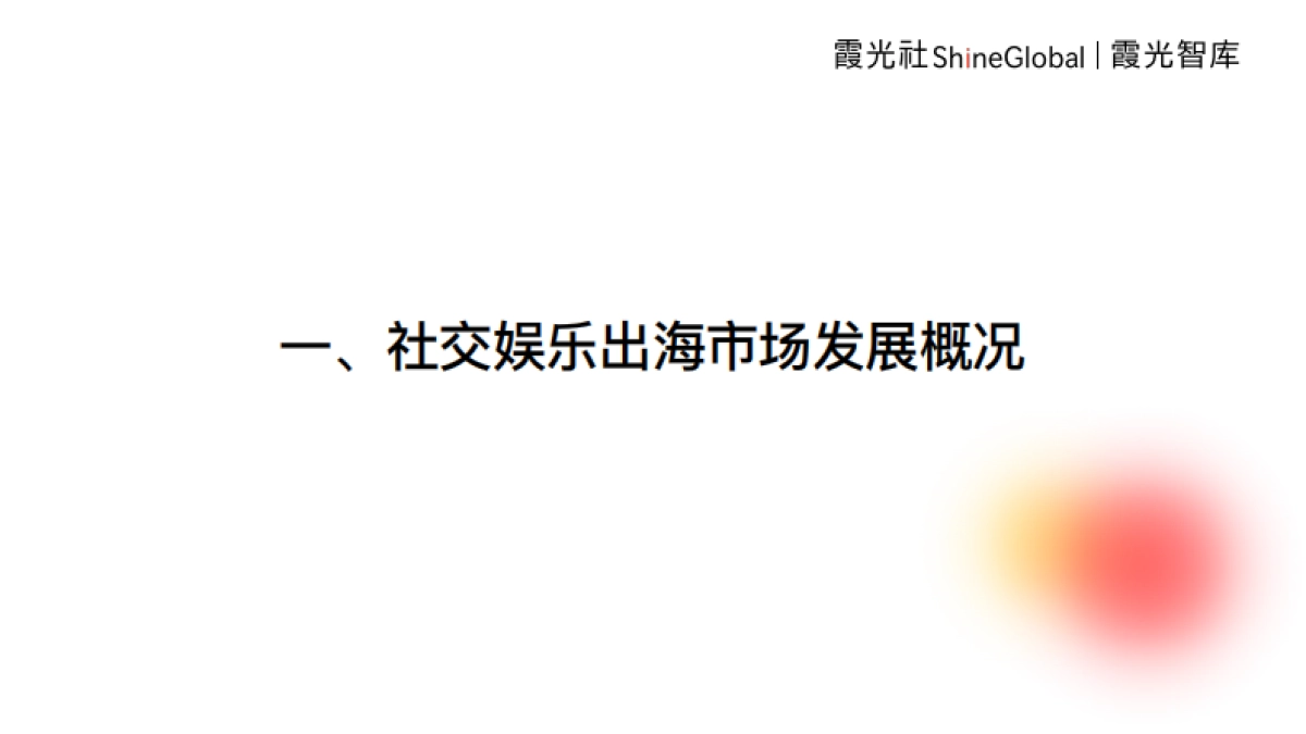 2024年中国社交娱乐出海发展趋势洞察报告_第3页