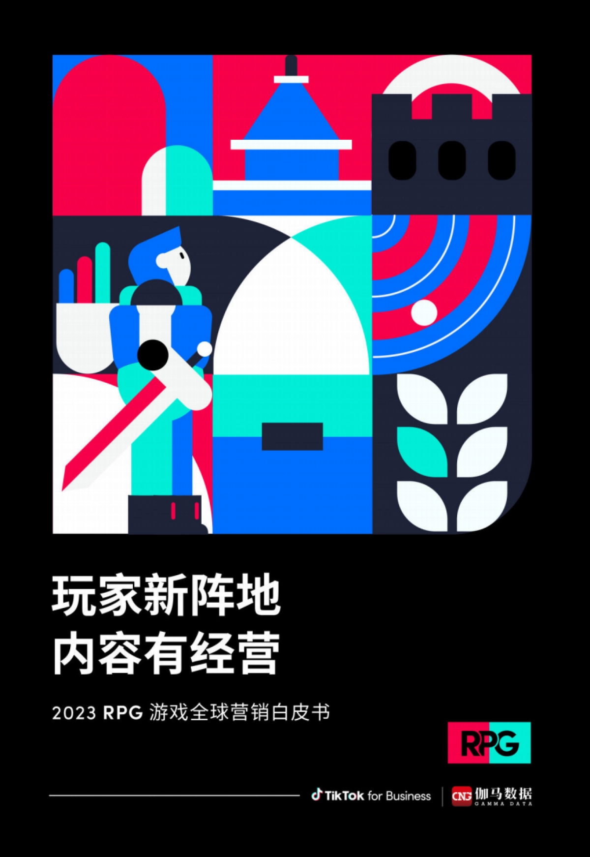 TikTok&伽马数据：2023年RPG游戏全球营销白皮书-玩家新阵地内容有经营_第1页