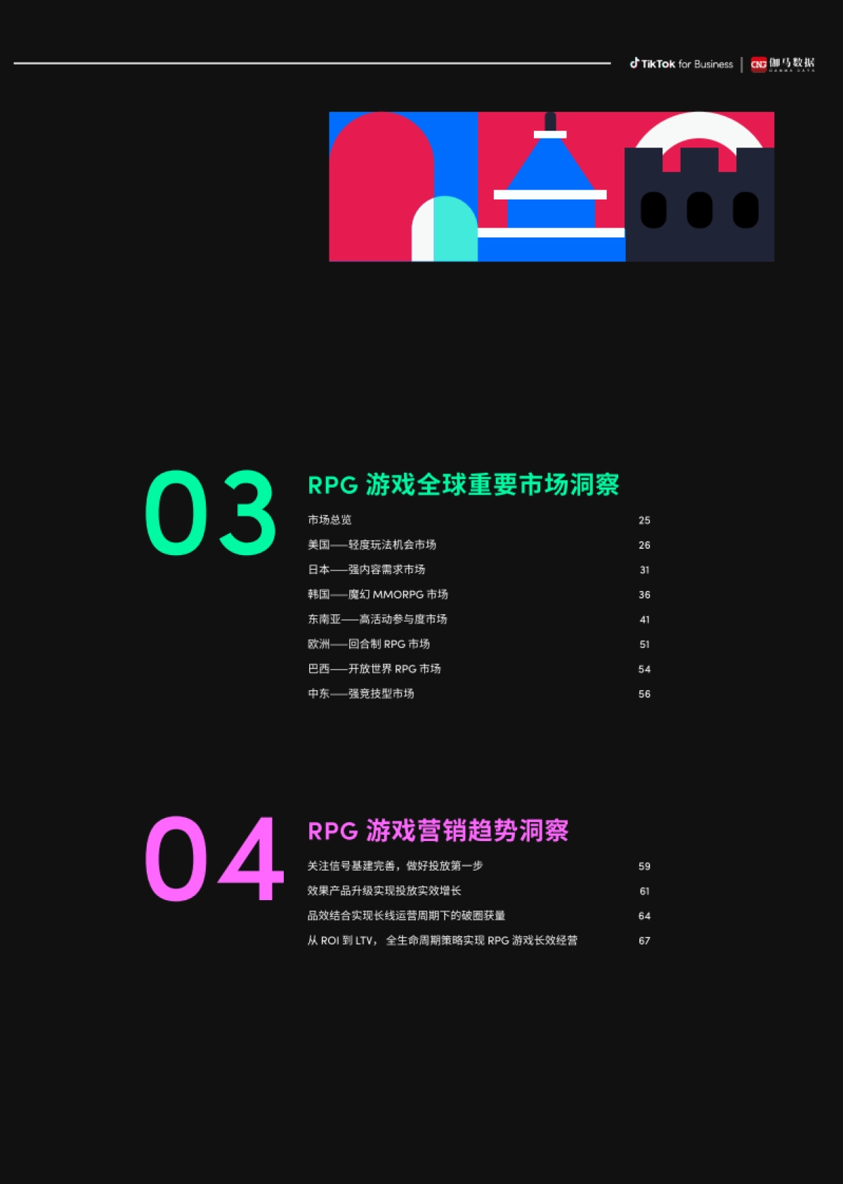 TikTok&伽马数据：2023年RPG游戏全球营销白皮书-玩家新阵地内容有经营_第7页