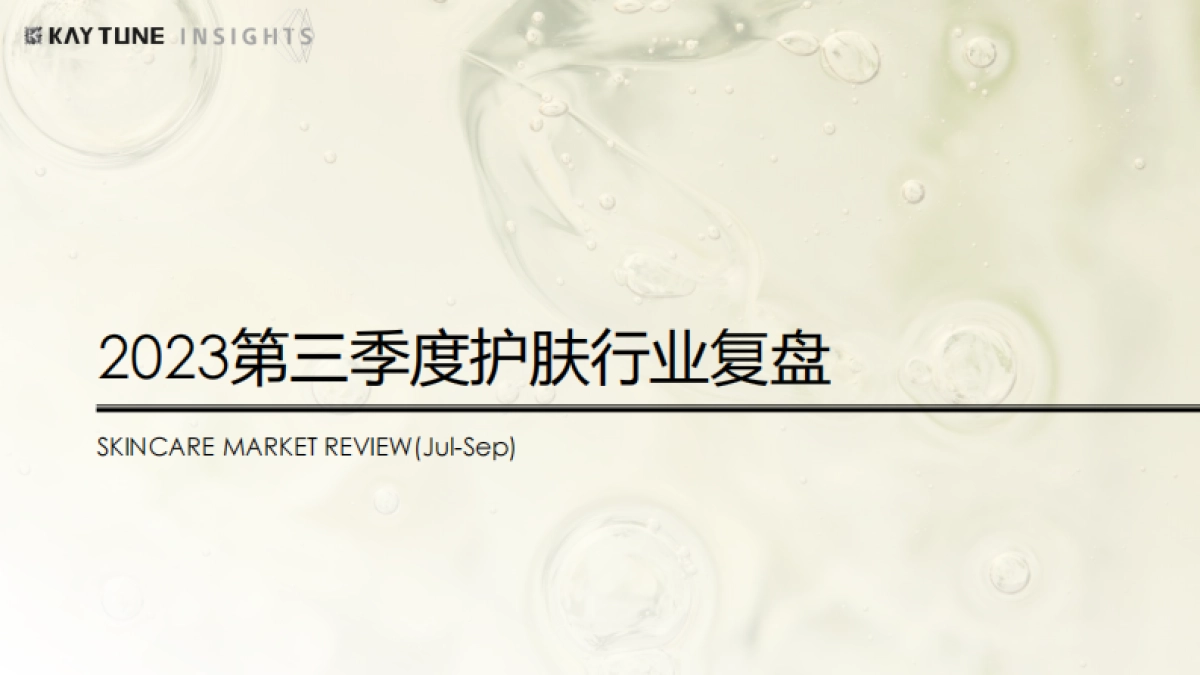 凯淳策略中心：2023第三季度护肤行业复盘报告_第1页