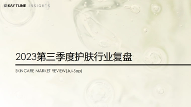 凯淳策略中心：2023第三季度护肤行业复盘报告