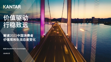 凯度：解读2023中国消费者价值观和生活态度变化