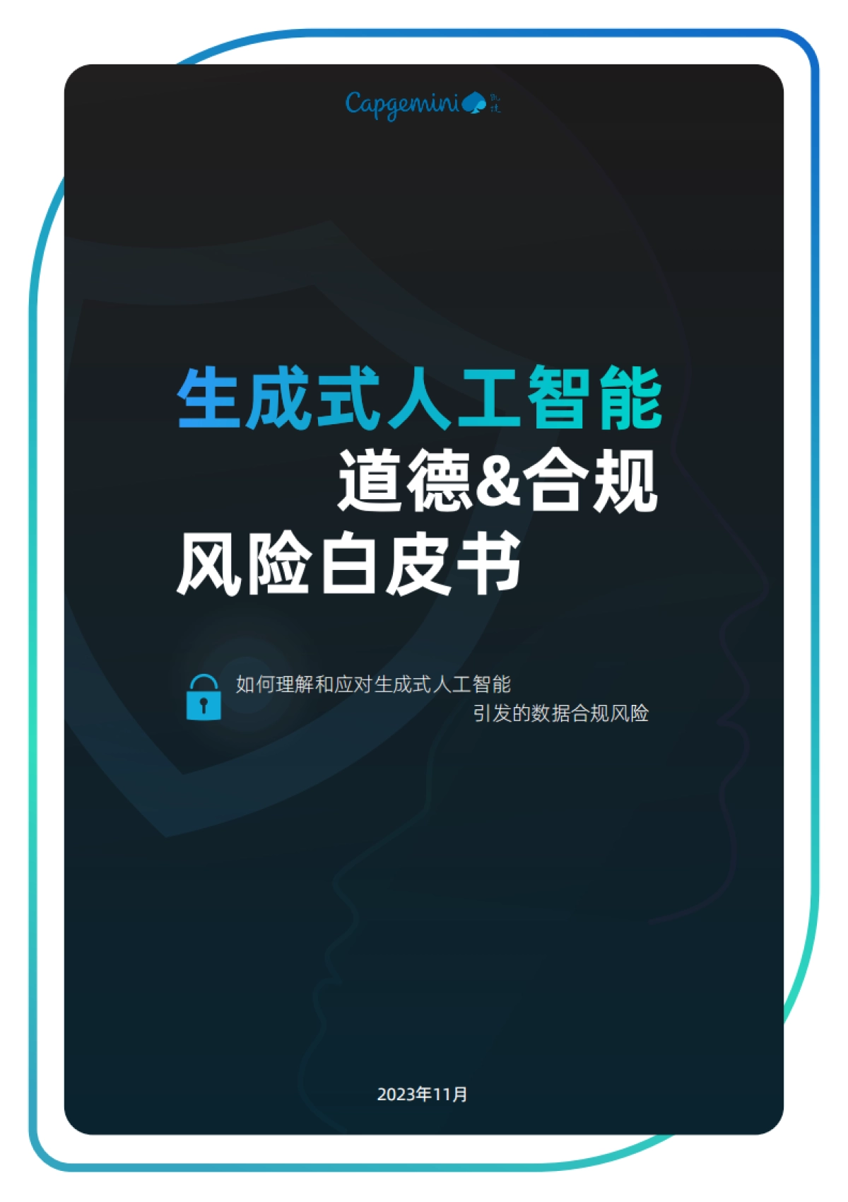 凯捷:2023生成式人工智能道德&合规风险白皮书_第1页