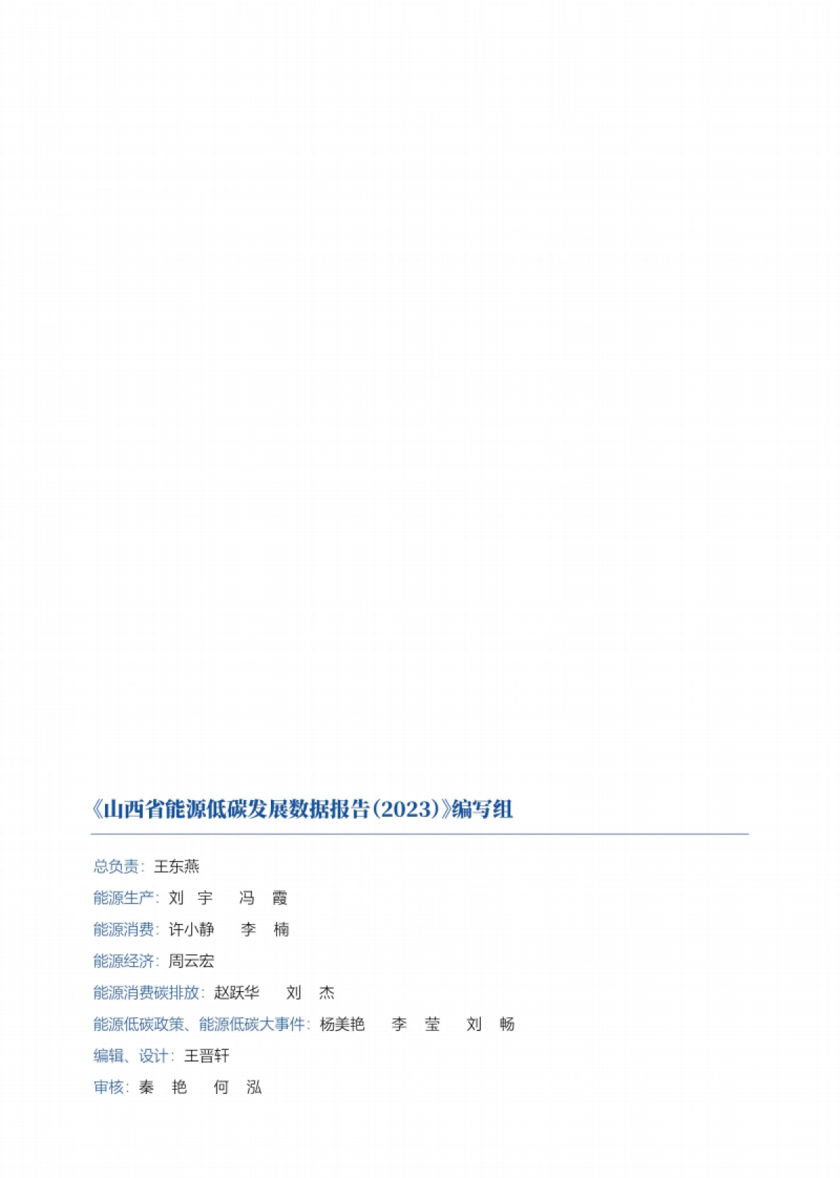 科城能源环境研究院：山西省能源低碳发展数据报告（2023）_第2页