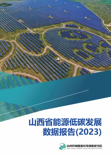 科城能源环境研究院：山西省能源低碳发展数据报告（2023）