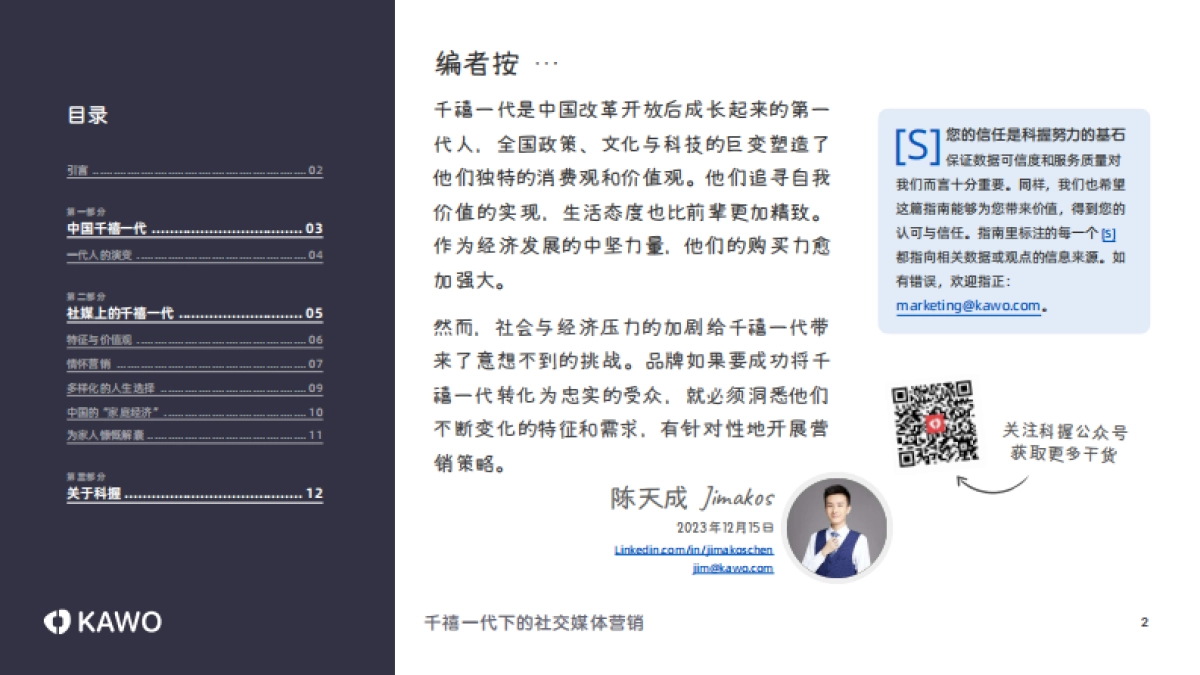 科握（KAWO）：2023千禧一代下的社交媒体营销白皮书_第2页