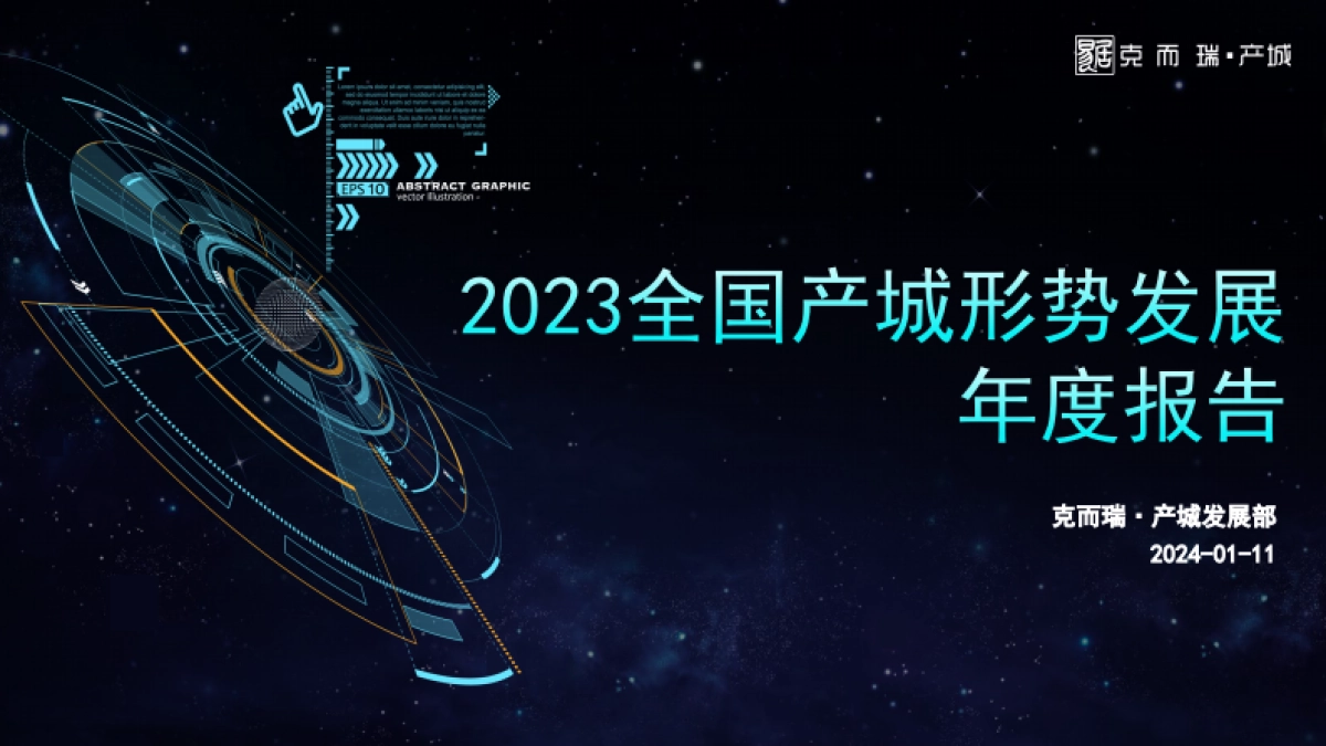 克而瑞：2023年全国产城形势发展年度报告_第1页