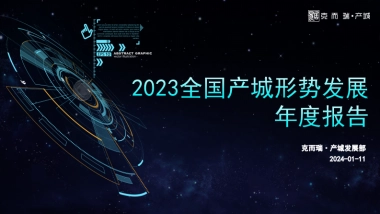 克而瑞：2023年全国产城形势发展年度报告