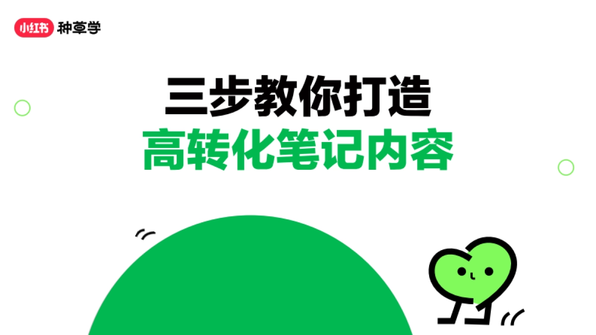 课件《三招教你打造高转化笔记内容》_第1页