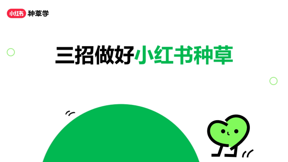 课件《三招做好小红书种草》_第1页