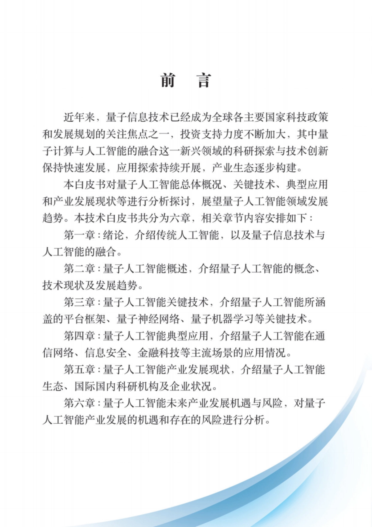 量子信息网络产业联盟:2024量子人工智能技术白皮书_第4页