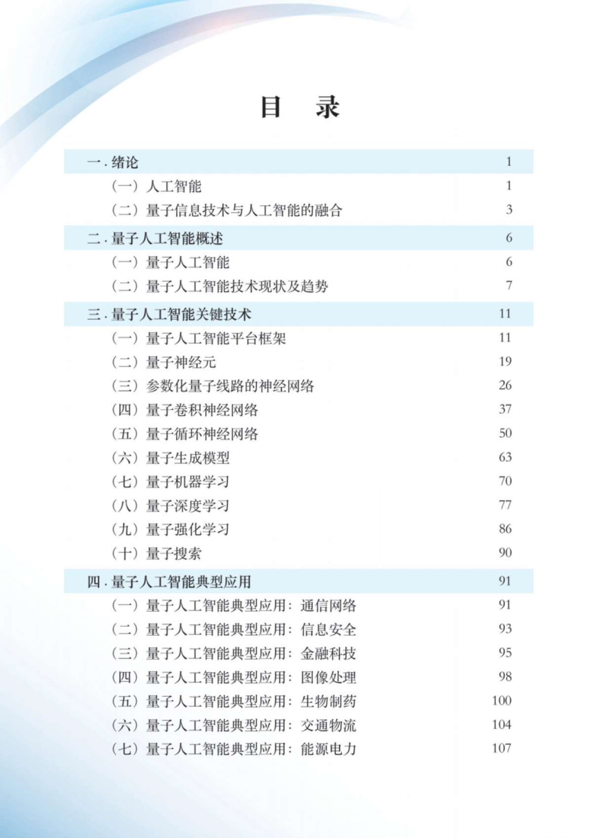 量子信息网络产业联盟:2024量子人工智能技术白皮书_第5页