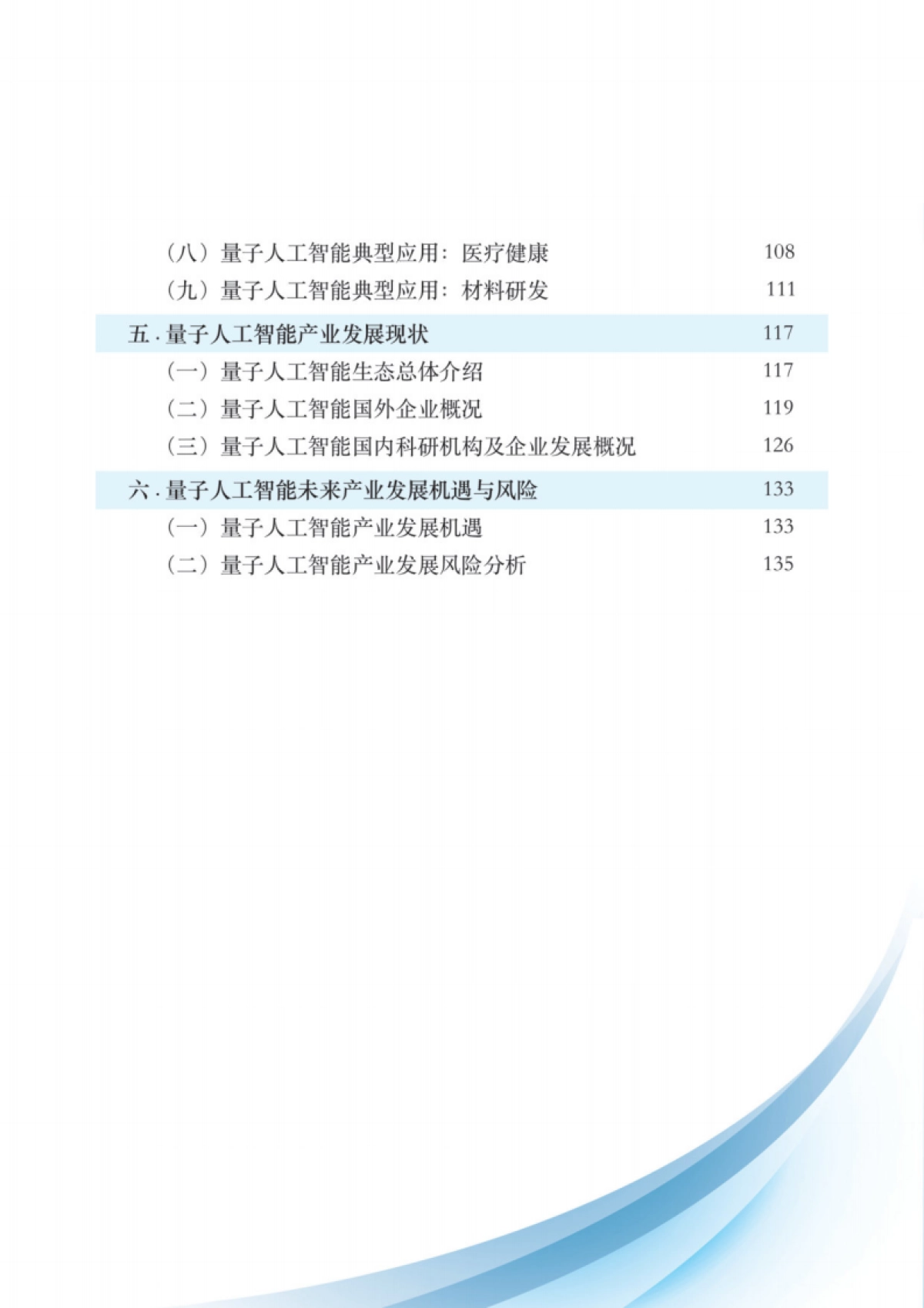 量子信息网络产业联盟:2024量子人工智能技术白皮书_第6页