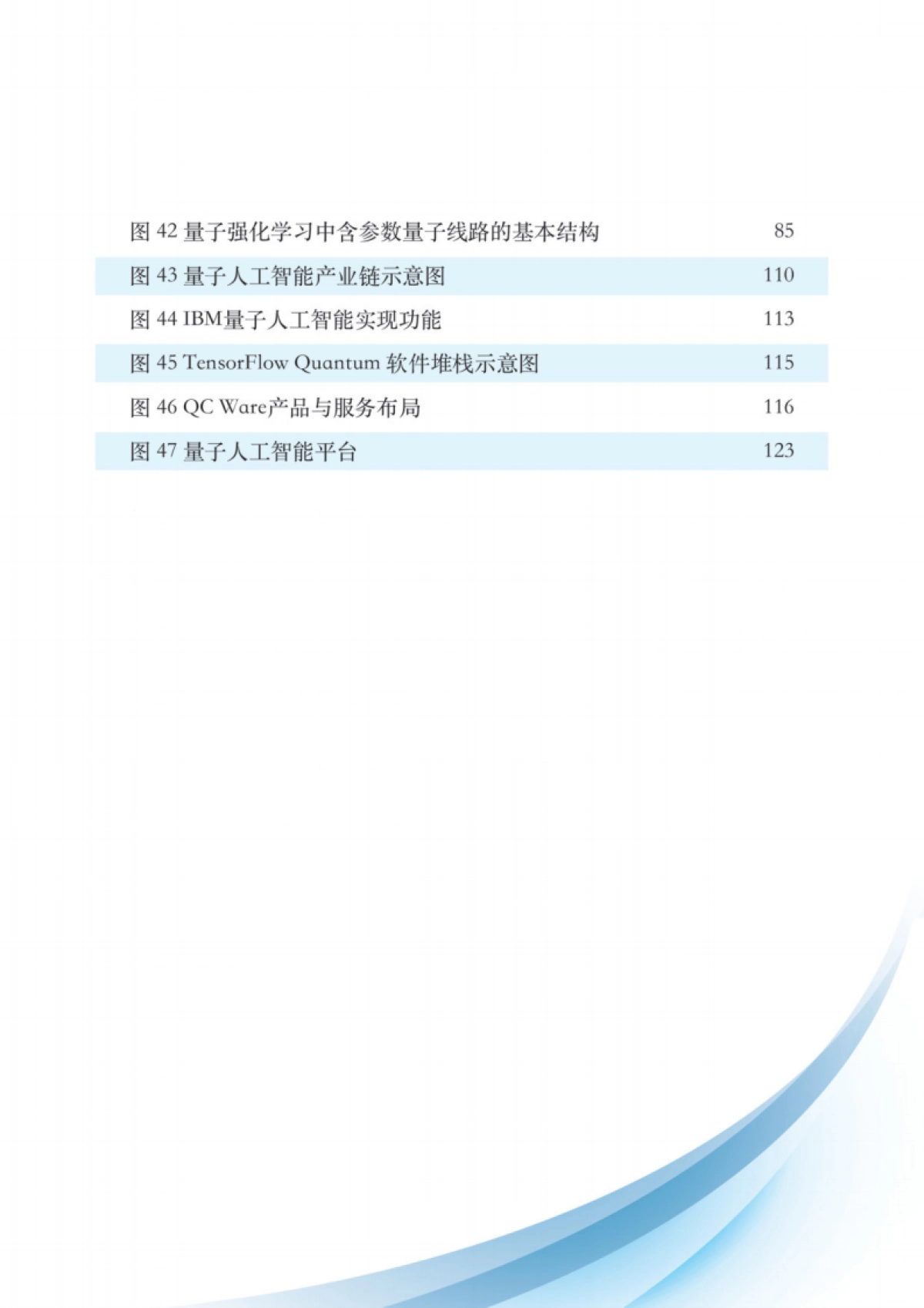 量子信息网络产业联盟:2024量子人工智能技术白皮书_第9页