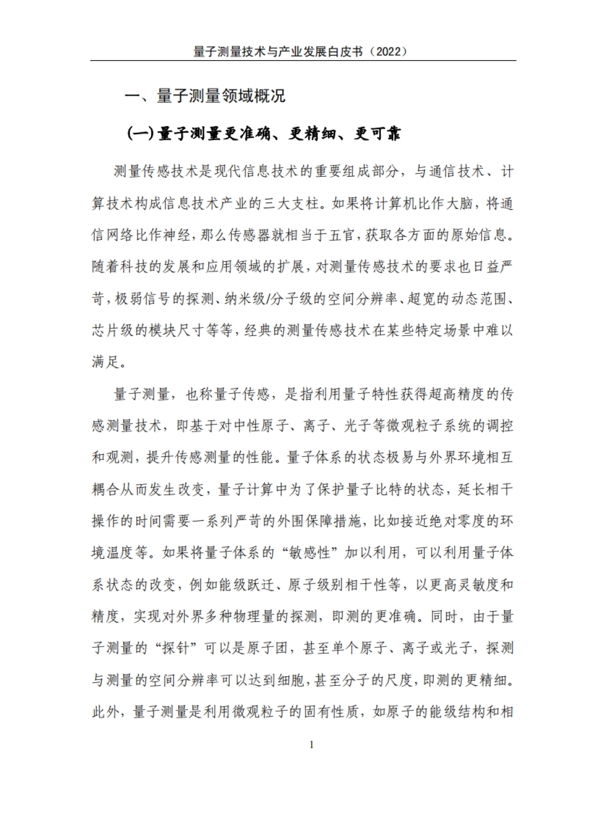 量子信息网络产业联盟:量子测量技术与产业发展白皮书(2022)_第7页