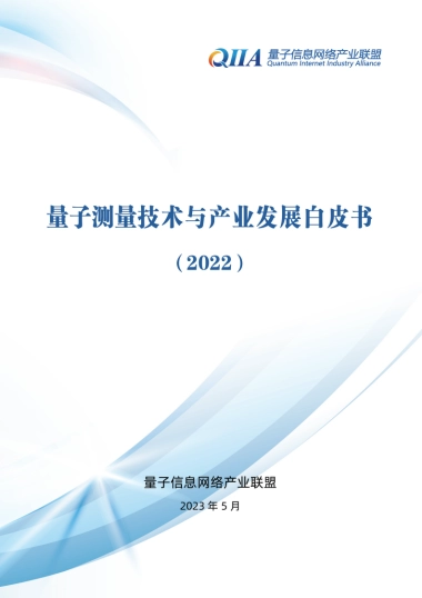 量子信息网络产业联盟：量子测量技术与产业发展白皮书（2022）
