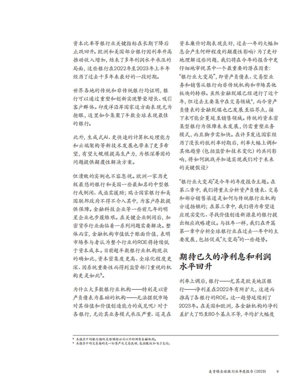 麦肯锡:全球银行业年度报告2023-银行业大变局_第10页