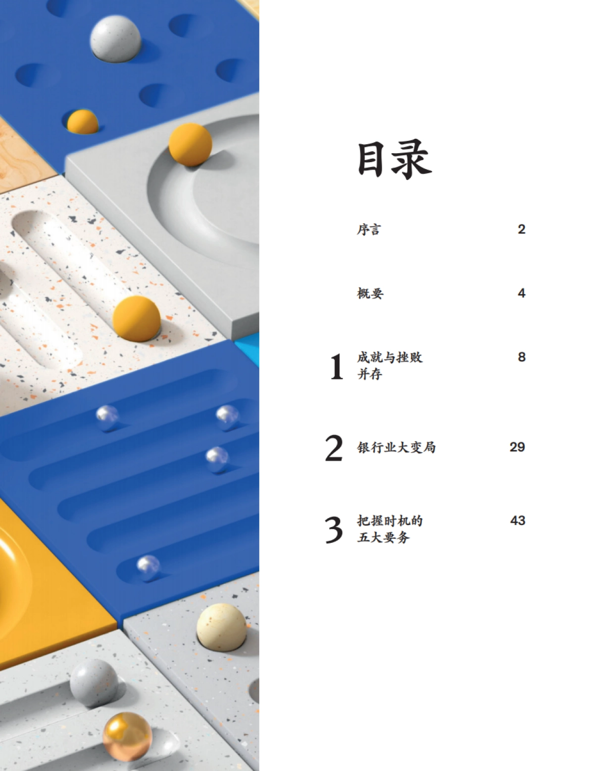 麦肯锡:全球银行业年度报告2023-银行业大变局_第2页