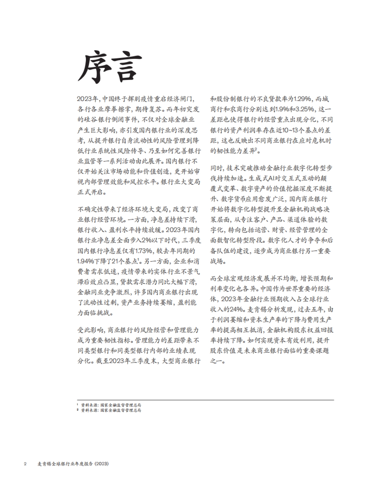 麦肯锡:全球银行业年度报告2023-银行业大变局_第3页