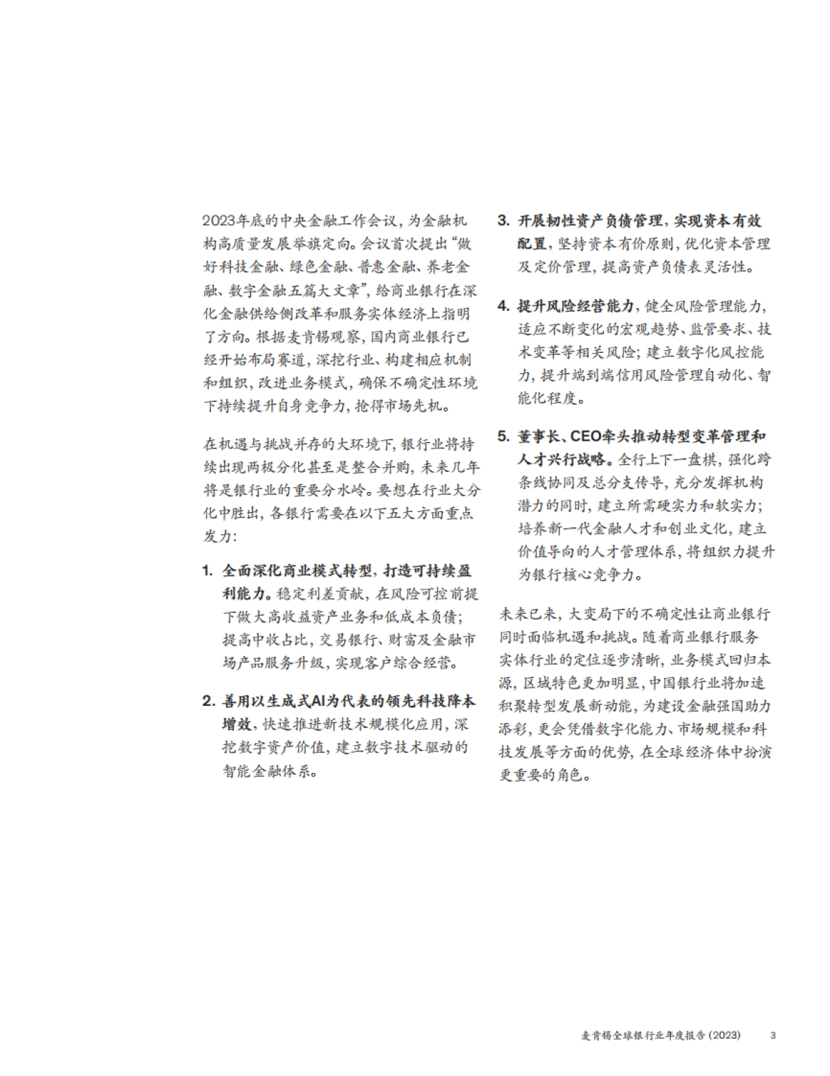 麦肯锡:全球银行业年度报告2023-银行业大变局_第4页