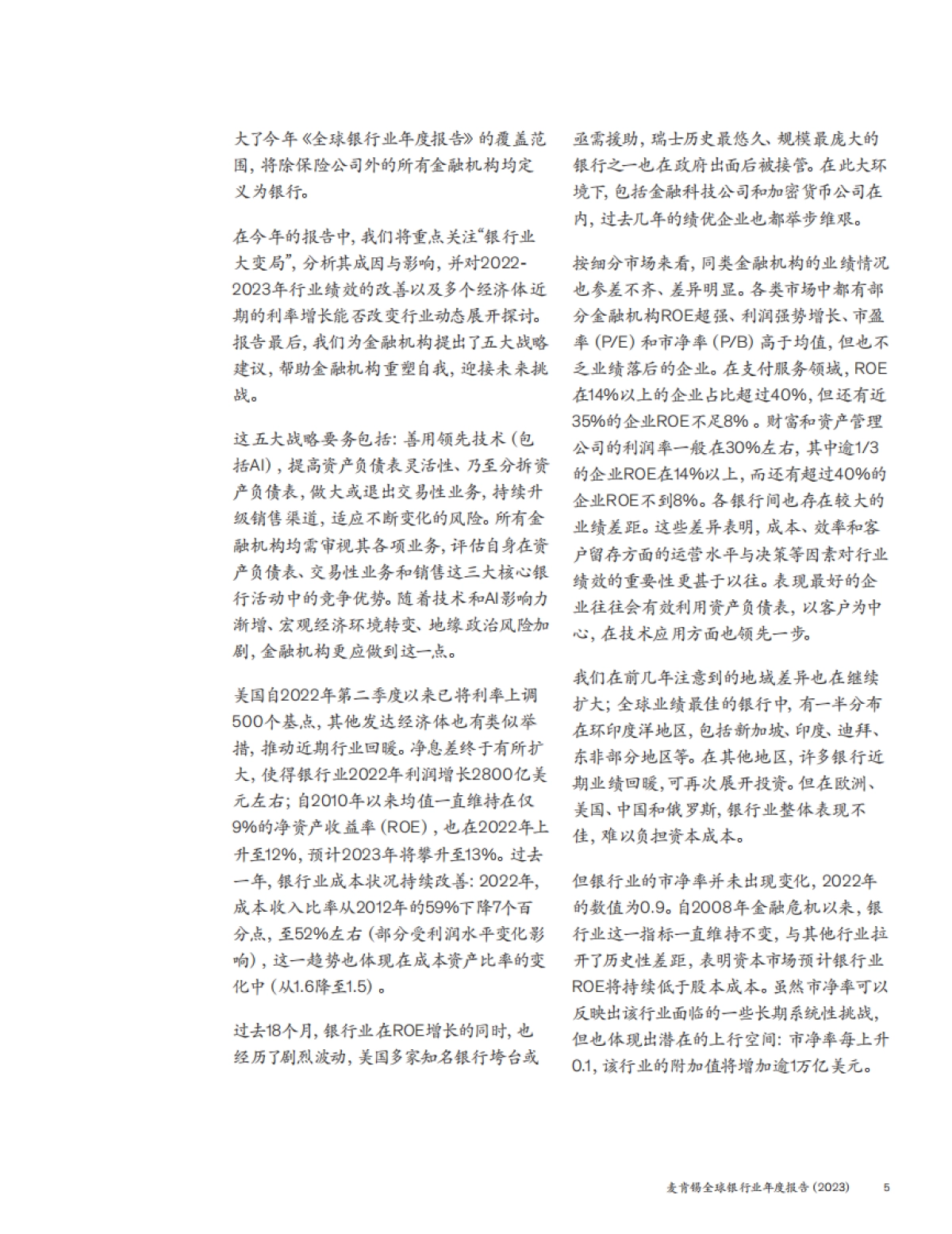 麦肯锡:全球银行业年度报告2023-银行业大变局_第6页