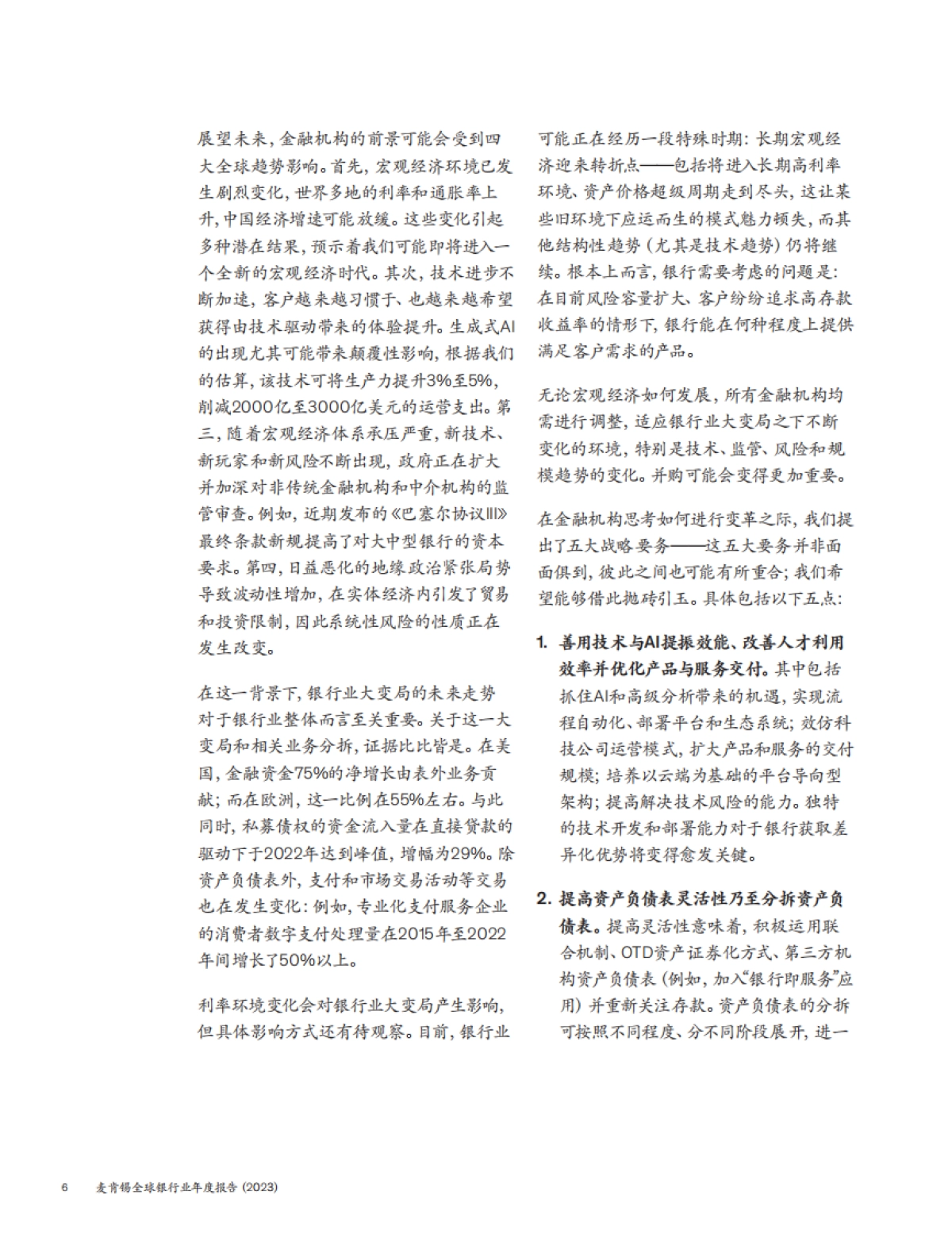 麦肯锡:全球银行业年度报告2023-银行业大变局_第7页